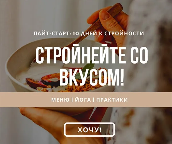 курс Лайт-СТАРТ: 10 дней к стройности и легкости. Пора привести себя в форму! Легко и со вкусом!))) Йога. Меню. Практики