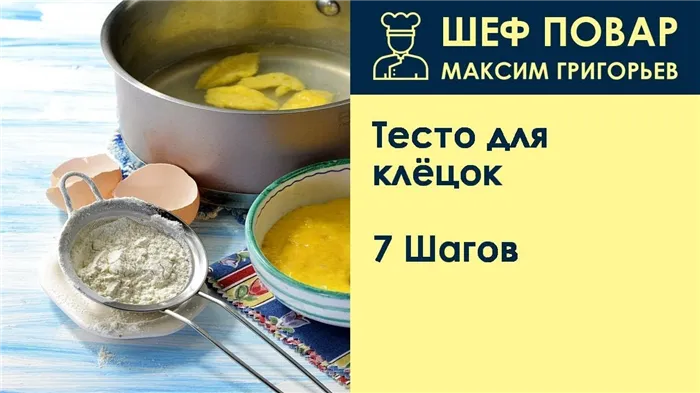 Тесто для клёцок — Рецепт от шеф-повара Максима Григорьева