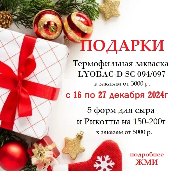 С 16 по 27 декабря 2024г. все покупатели, оформившие заказ на сумму более 3000/5000 руб. получат ПОДАРОК!