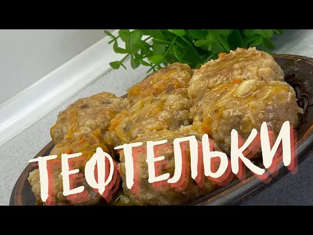 Сытные тефтели с шампиньонами и булгуром