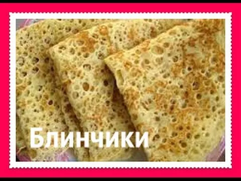 Очень вкусные блинчики на простокваше (кефире, йогурте)