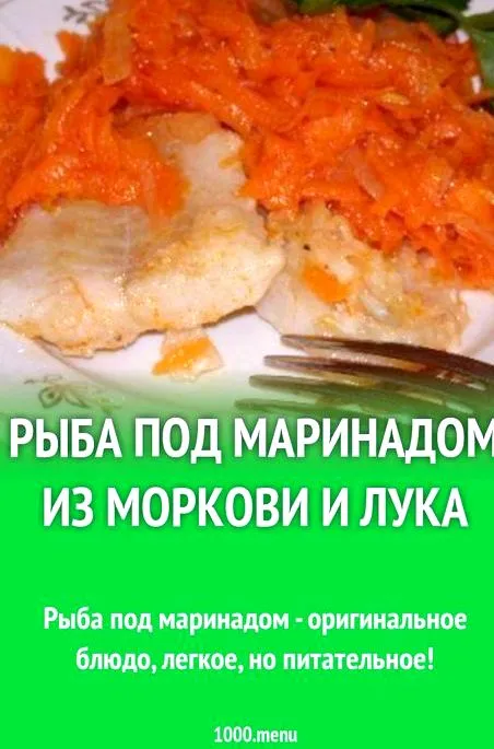 Рыба под маринадом из моркови и лука