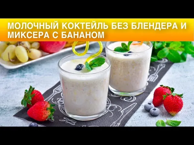 Молочный коктейль с бананом без миксера 