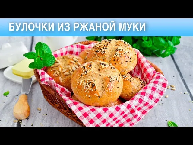 Несладкие булочки из ржаной муки на дрожжах