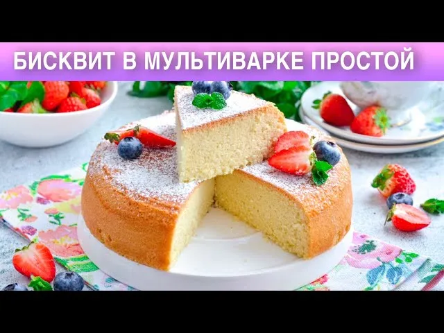 Пышный бисквит в мультиварке 