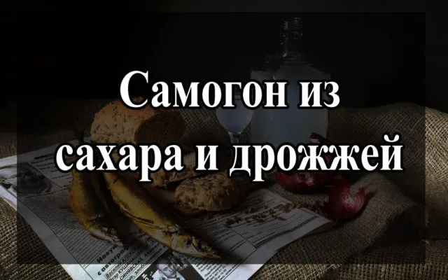 Самогон из сахара и дрожжей