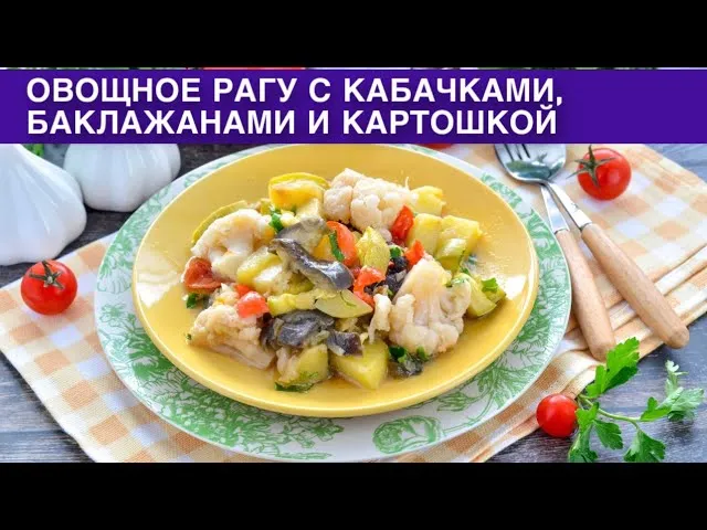 Постное овощное рагу с кабачками, баклажанами и картошкой