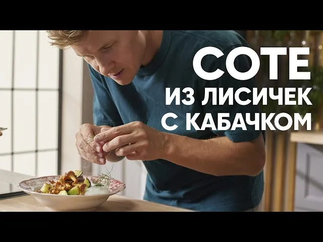 Соте из лисичек с кабачком