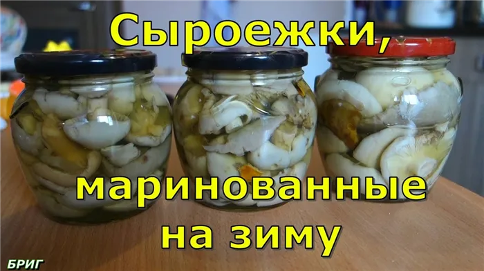 Сыроежки, маринованные на зиму