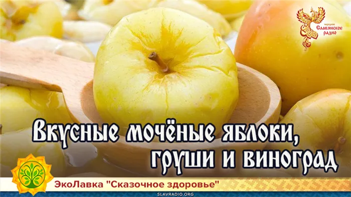 Вкусные мочёные яблоки, груши и виноград