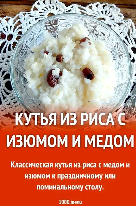 Кутья из риса с изюмом и медом, ставшее основным для поминального стола