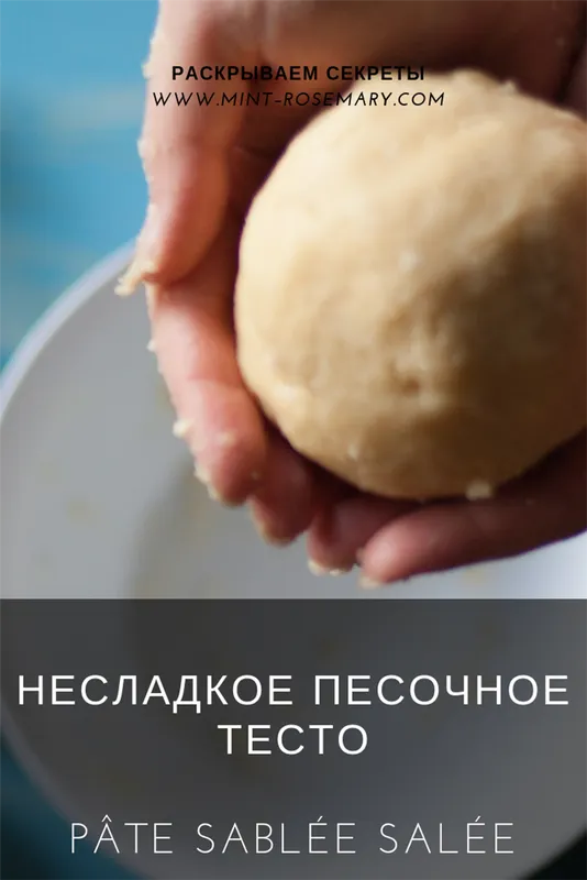 Несладкое песочное тесто