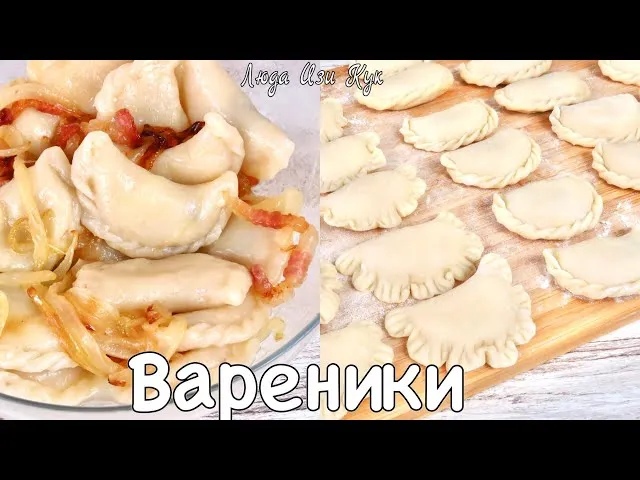 Самые вкусные вареники с картошкой и с творогом