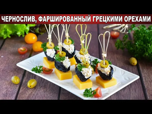 Чернослив фаршированный грецкими орехами 