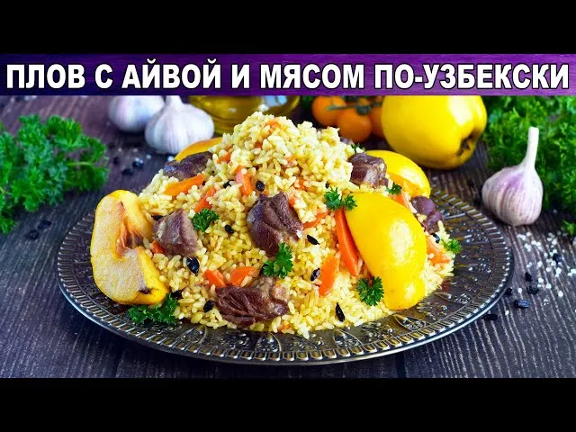 Плов с айвой и мясом по-узбекски