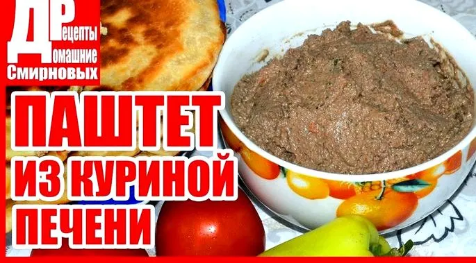 Паштет из куриной печени от юлии высоцкой котором готовилась